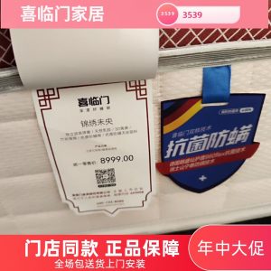 喜临门 锦绣未央