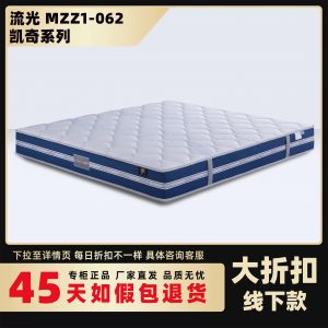 慕思 凯奇 流光MZZ1-062