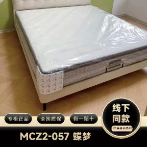 慕思 蝶梦MCZ2-057