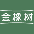 金橡树