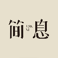 简息