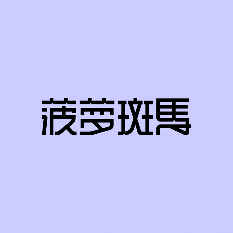 菠萝斑马