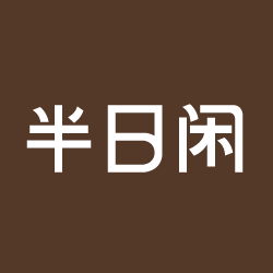 半日闲