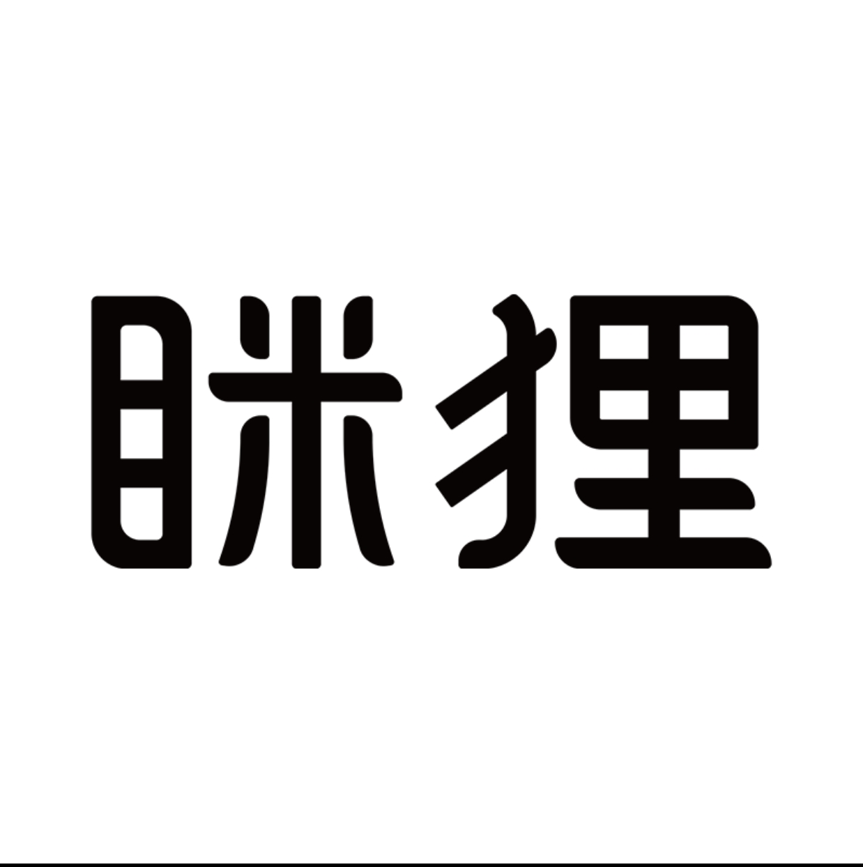 眯狸
